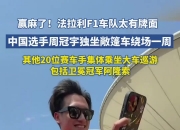 开云体育官网-关于红牛二队鏖战雷诺车队，周冠宇刷新纪录的信息