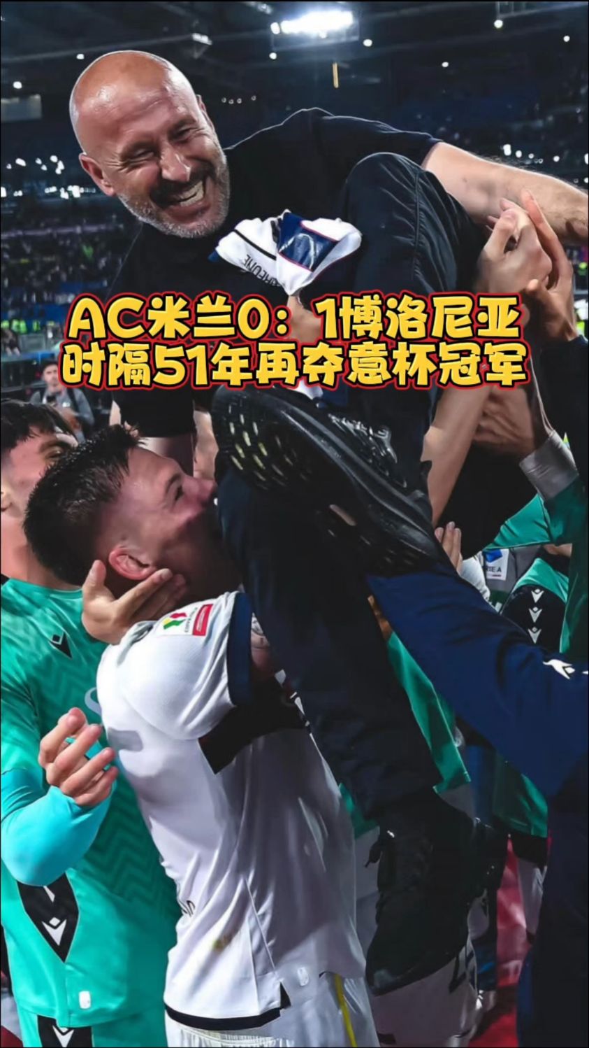 博洛尼亚新援延续火热状态，为球队贡献进球的简单介绍