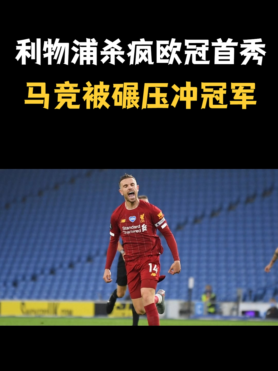 利物浦疾风浪掠，勇夺欧冠封王冠军道路的简单介绍